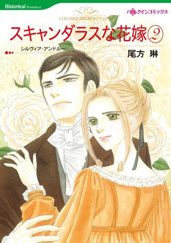 スキャンダラスな花嫁 ２巻【分冊】 6巻