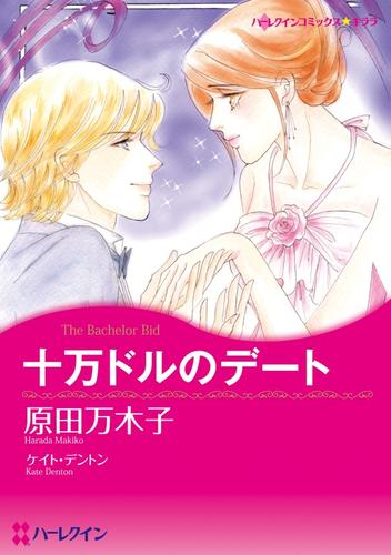 十万ドルのデート【分冊】 2巻