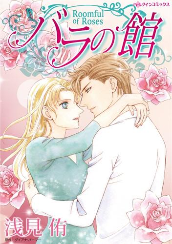 バラの館【分冊】 12 冊セット 全巻