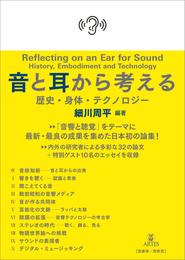 音と耳から考える　歴史・身体・テクノロジー