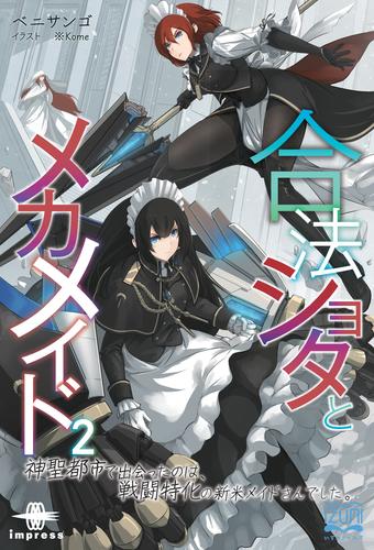 合法ショタとメカメイド②　神聖都市で出会ったのは、戦闘特化の新米メイドさんでした。