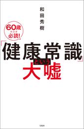 「健康常識」という大嘘