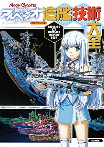 蒼き鋼のアルペジオ-アルス・ノヴァ- 造艦技術大全 (1巻 最新刊)