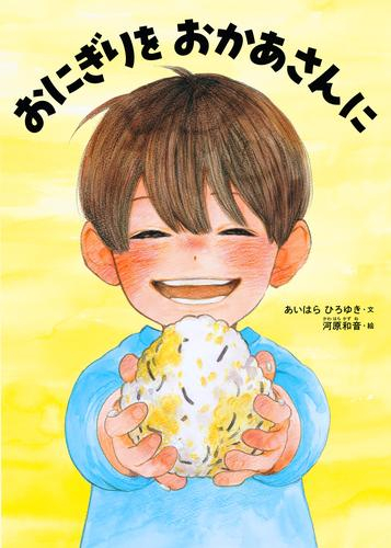 おにぎりを おかあさんに