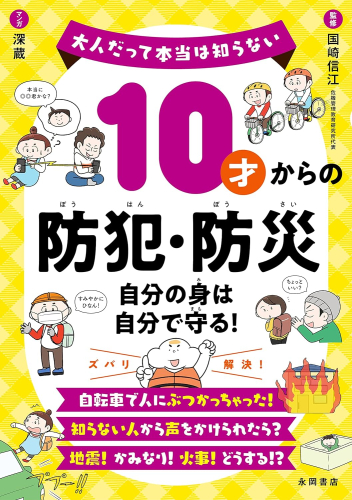 大人だって本当は知らない 10才からの防犯・防災 ー自分の身は自分で守る!