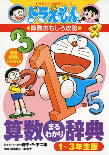 ドラえもんの算数おもしろ攻略 算数まるわかり辞典 1~3年生版