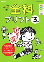 全科プリント 小学3年