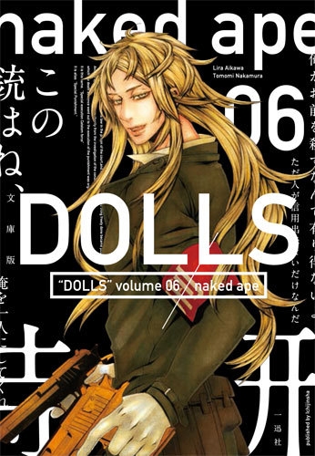 文庫版 Dolls 1 6巻 最新刊 漫画全巻ドットコム