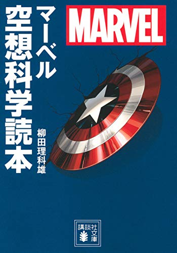 MARVEL マーベル空想科学読本(講談社文庫版)