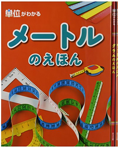 単位がわかる絵本シリーズ(全3巻セット)―単位がパッとわかる!イメージしづらい単位を視覚で理