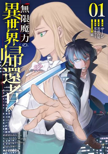 無限魔力の異世界帰還者 (1巻 最新刊)