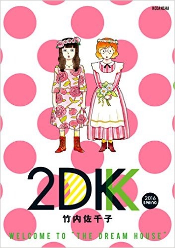 2DK (1-4巻 最新刊)