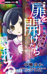 扉を開けたら殺される -恐怖の館へようこそ- (1巻 全巻)