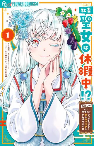 社畜聖女は休暇中!? 〜島流し…もとい療養先でジョブチェンジ! (1巻 最新刊)