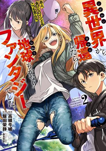 異世界から帰還したら地球もかなりファンタジーでした。あと、負けヒロインどもこっち見んな。 (1-2巻 最新刊)