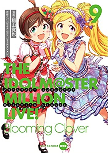 アイドルマスター ミリオンライブ Blooming Clover 9 オリジナルcd付き限定版 予約 21年7月27日発売予定 漫画 全巻ドットコム