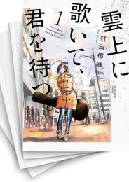 [中古]雲上に歌いて、君を待つ。 (1-6巻)