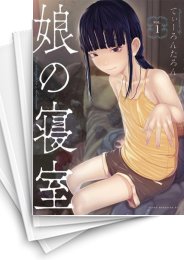 [中古]娘の寝室 (1-6巻 全巻)
