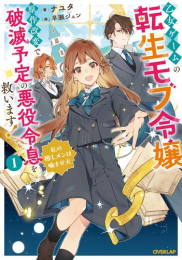 [ライトノベル]乙女ゲームの転生モブ令嬢、原作改変で破滅予定の悪役令息を救います! 〜私の推しメンは噛ませ犬〜 (全1冊)