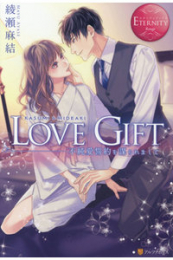 [ライトノベル]LOVE GIFT 〜不純愛誓約を謀られまして〜 (全1冊)