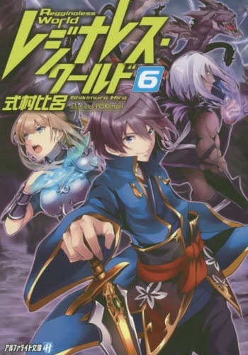 [ライトノベル]レジナレス・ワールド(全6冊)