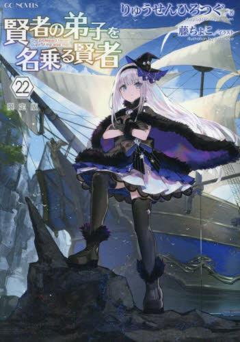 [ライトノベル]賢者の弟子を名乗る賢者(22) アクリルスタンド+書き下ろしSS付限定版