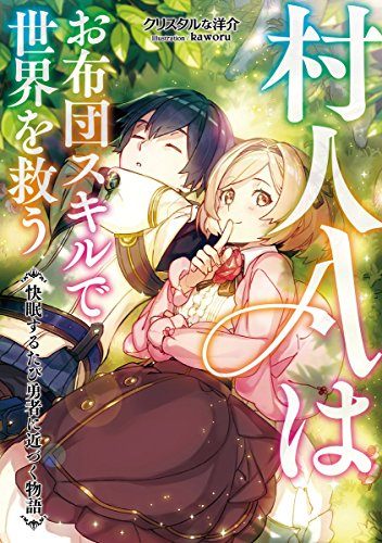 ライトノベル 村人aはお布団スキルで世界を救う 快眠するたび勇者に近づく物語 全1冊 漫画全巻ドットコム