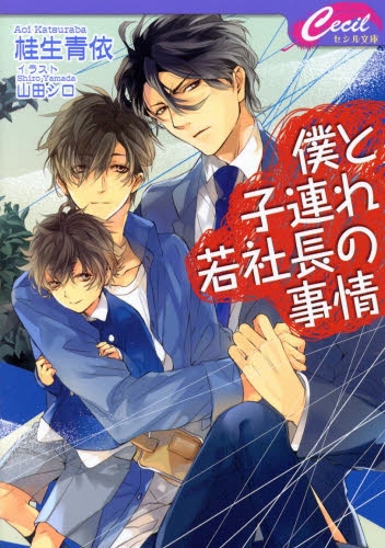 [ライトノベル]僕と子連れ若社長の事情 (全1冊)