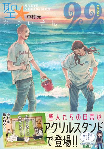 聖☆おにいさん(22) 限定版