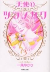 天使のツラノカワ 文庫版 1 3巻 全巻 漫画全巻ドットコム