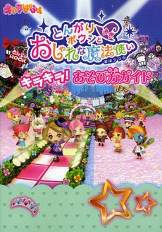 書籍 とんがりボウシとおしゃれな魔法使いキラキラ あそび方ガイド 漫画全巻ドットコム