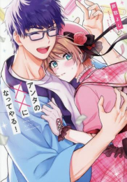 アンタの××になってやる! (1巻 全巻)