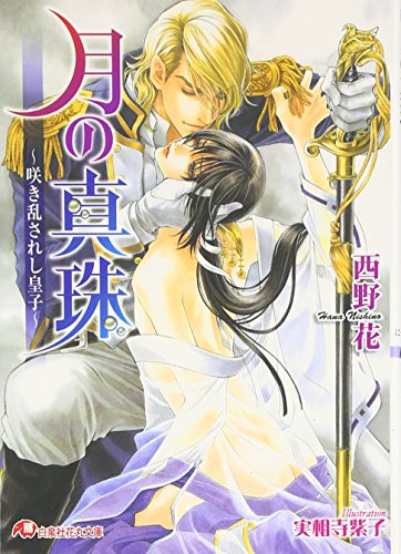 [ライトノベル]月の真珠―咲き乱されし皇子 (全1冊)