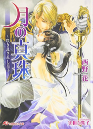 [ライトノベル]月の真珠―咲き乱されし皇子 (全1冊)