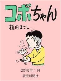 コボちゃん　2018年1月