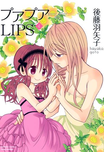 プアプアＬＩＰＳ 4 冊セット 全巻