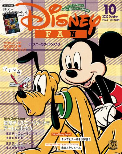 電子版 ディズニーファン ２０２０年 １０月号 ディズニーファン編集部 漫画全巻ドットコム