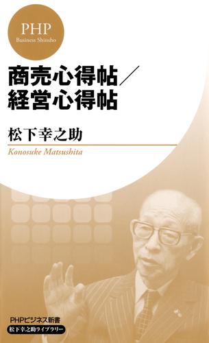 商売心得帖／経営心得帖(PHPビジネス新書 松下幸之助ライブラリー)