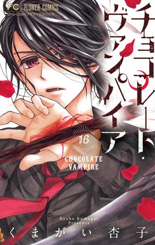 電子版 チョコレート ヴァンパイア 16 冊セット 最新刊まで くまがい杏子 漫画全巻ドットコム