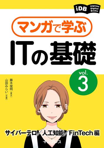 マンガで学ぶITの基礎 Vol.3 サイバーテロ／人工知能／FinTech編