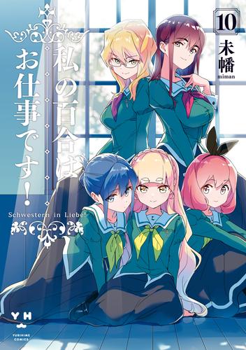 2022春夏新色】 新品 私の百合はお仕事です! 有償特典小冊子7冊と