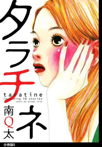 タラチネ　分冊版（８）