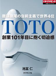 TOTO　創業101年目に抱く切迫感