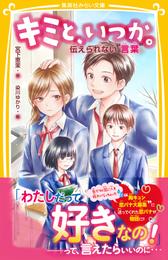 キミと、いつか。　伝えられない“言葉”