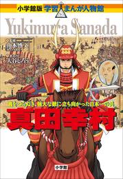 小学館版　学習まんが人物館　真田幸村