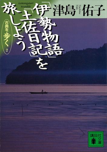 電子版 伊勢物語 土佐日記 を旅しよう 古典を歩く２ 津島佑子 漫画全巻ドットコム