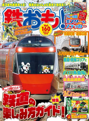 鉄おも vol.160