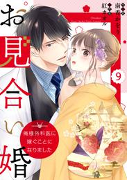 comic Berry’sお見合い婚～俺様外科医に嫁ぐことになりました～9巻