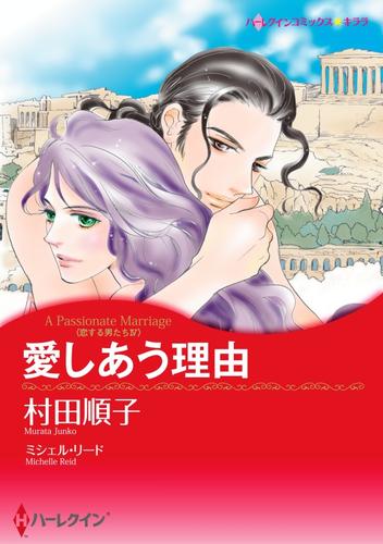 愛しあう理由〈恋する男たち ＩV〉【分冊】 12 冊セット 全巻