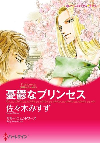 憂鬱なプリンセス〈華麗なる一族II〉【分冊】 8巻